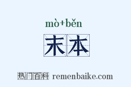 末本是什么意思的图片